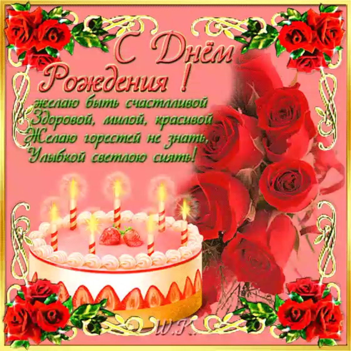 С днём рождения Анастасия