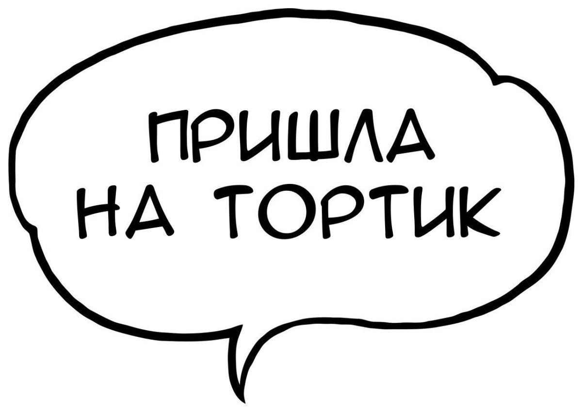 Речевые облачка для фотосессии