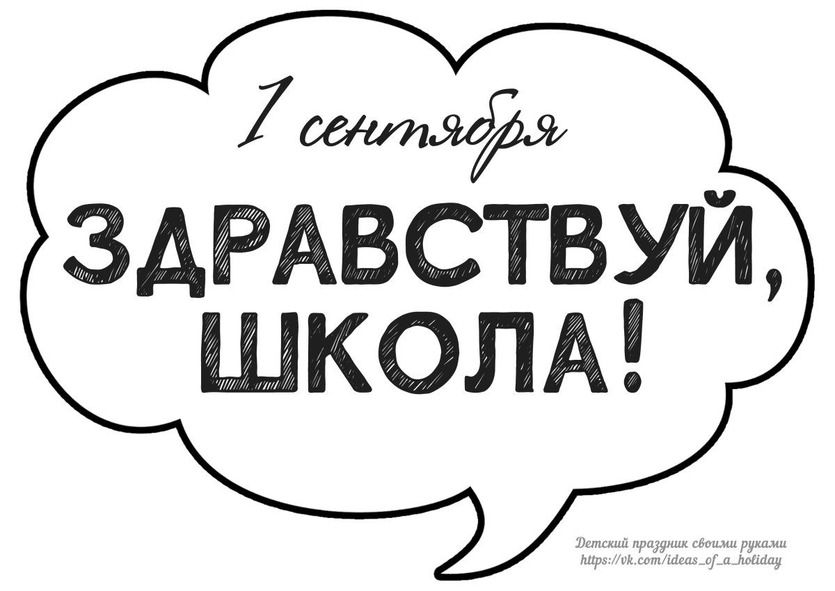 Речевые облака на 1 сентября