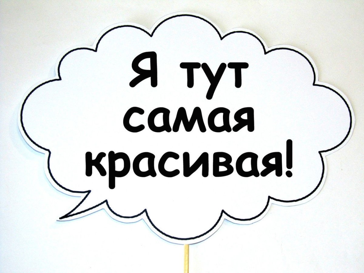 Таблички на палочке для фотосессии