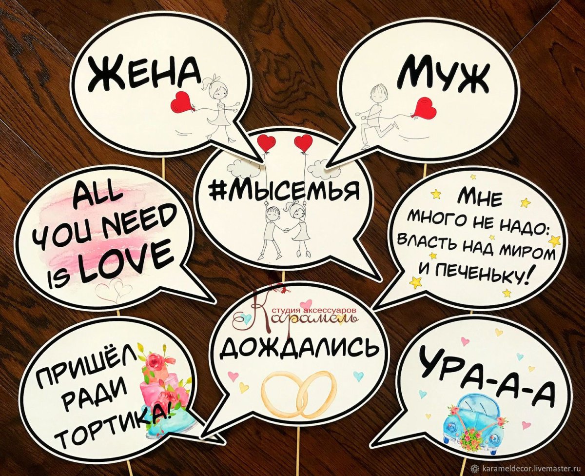 Таблички на палочке для фотосессии