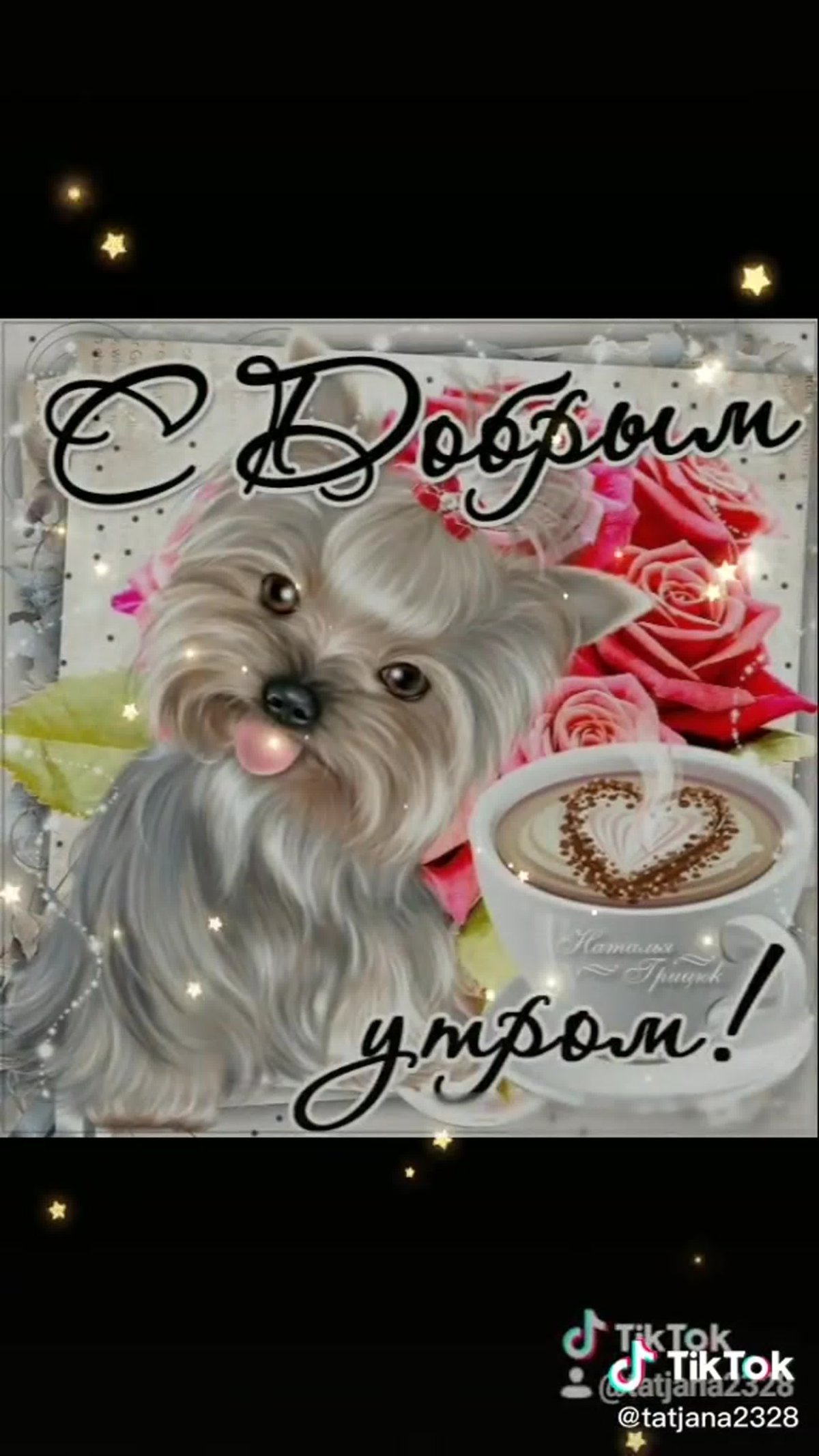 Котенок желает доброго утра