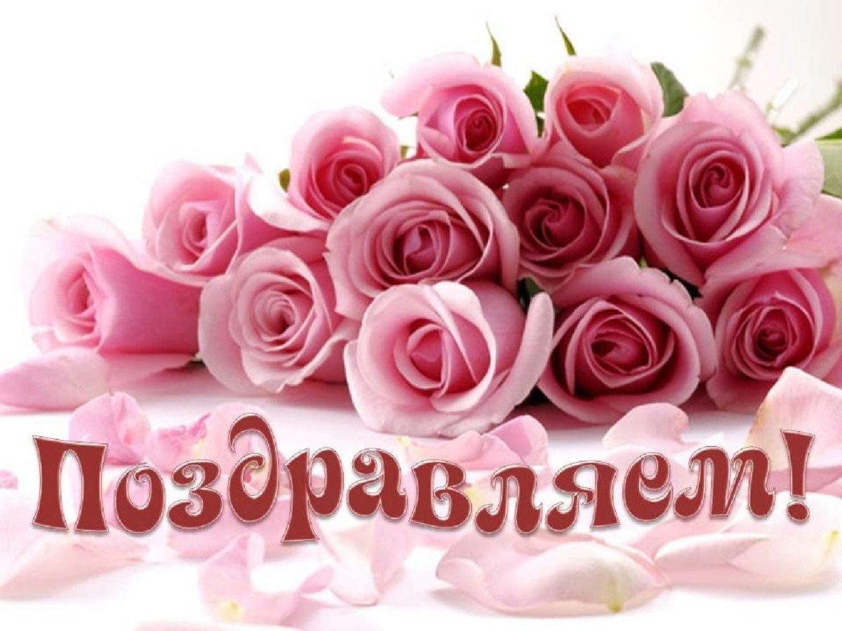 Открытка поздравляю