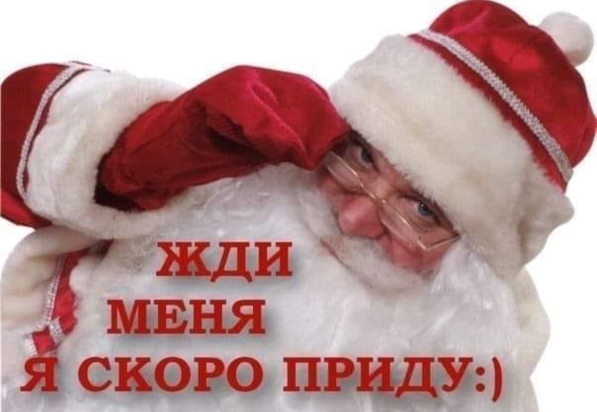Скоро буду дед Мороз