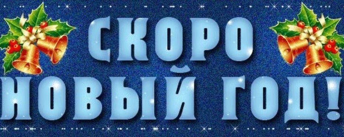 Скоро новый год надпись