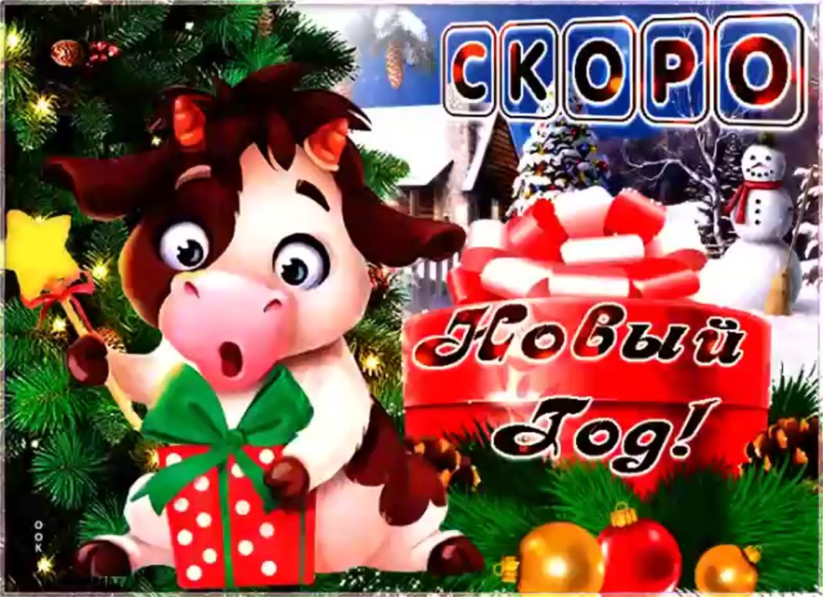 Скоро новый год!