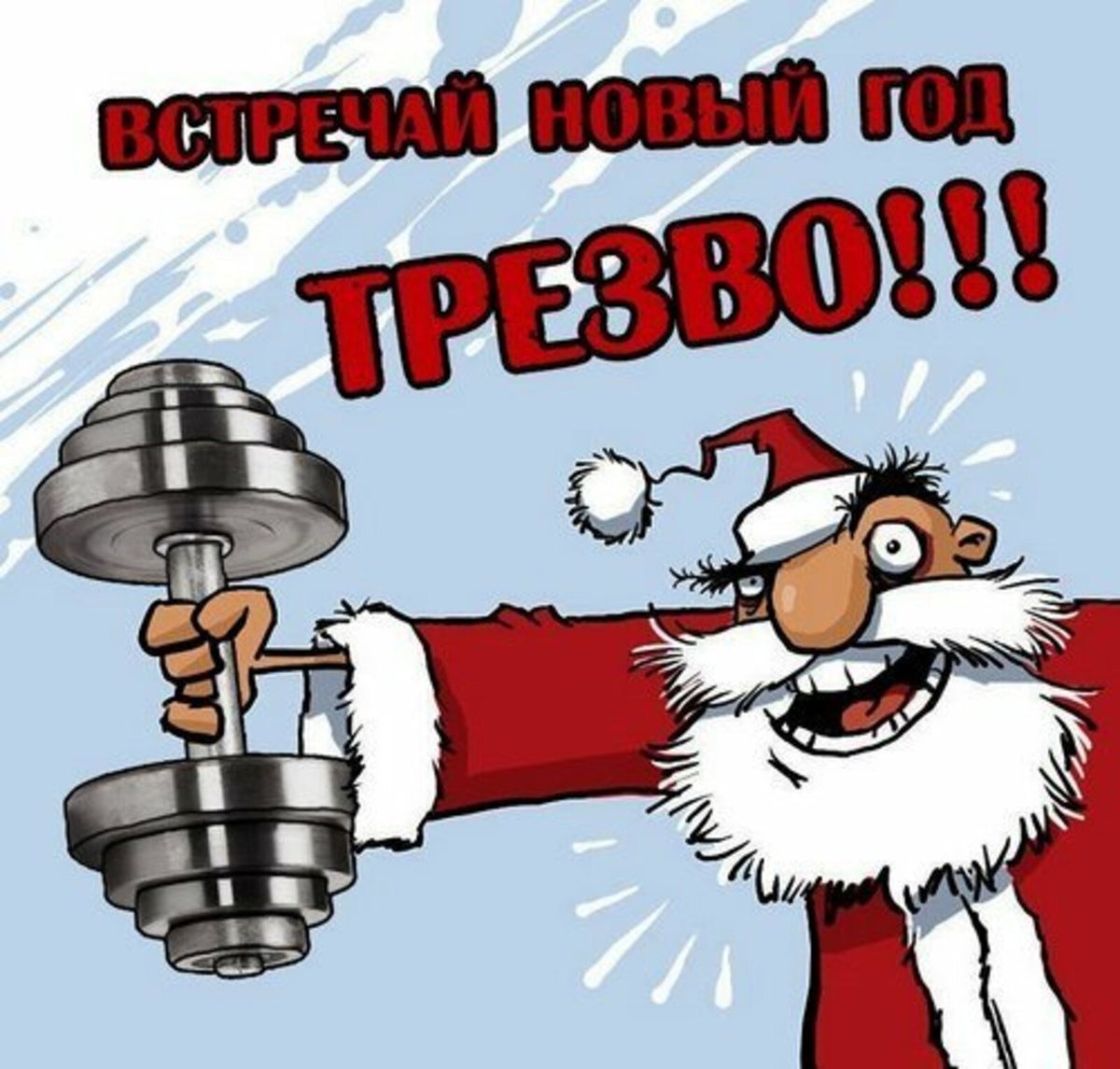 Новогодние мотиваторы прикольные