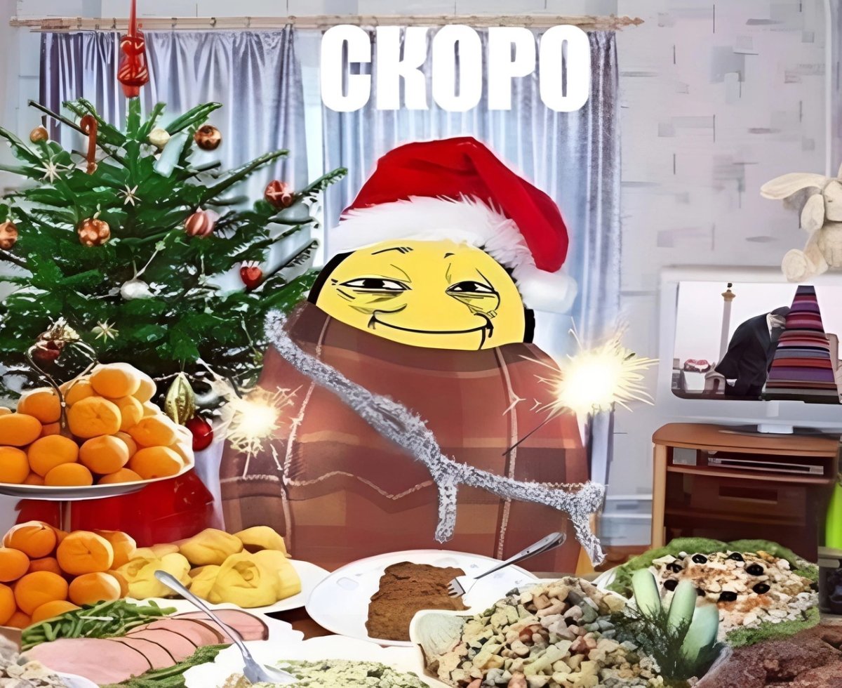 Скоро новый год смешные