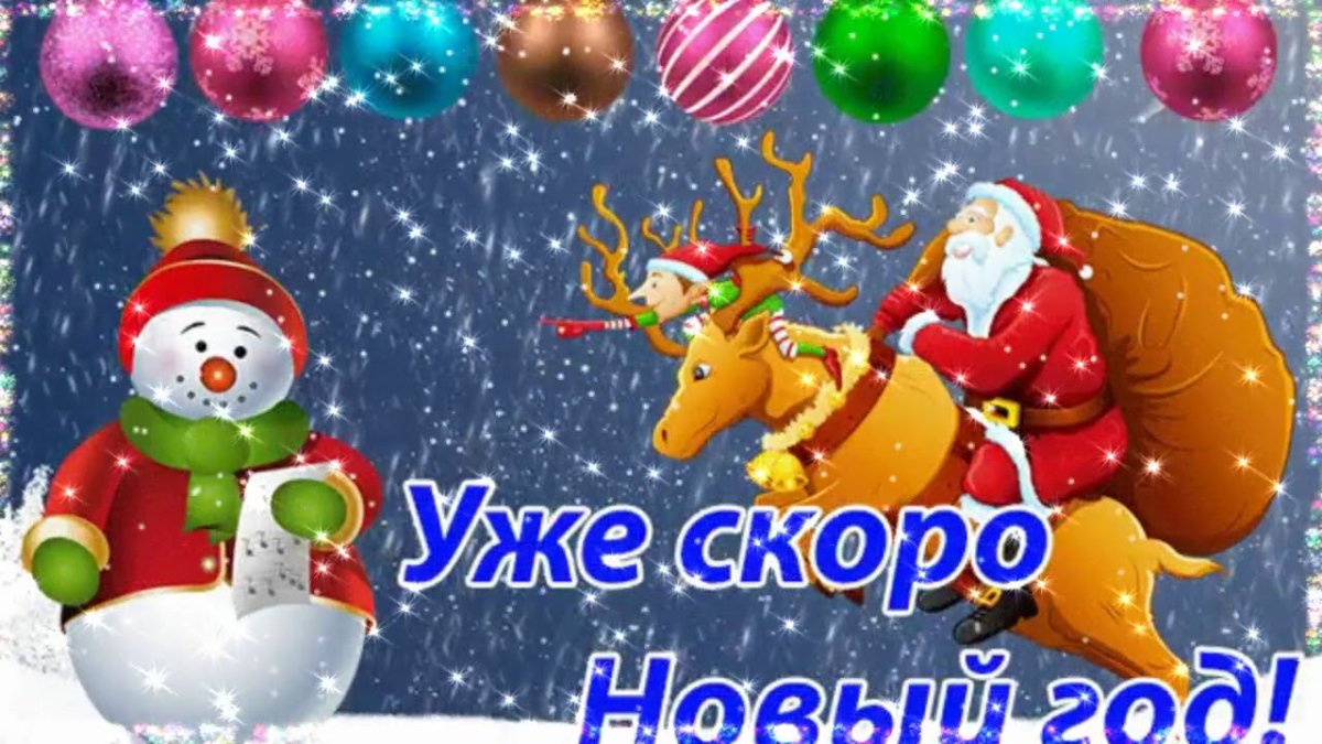 Скоро новый год!