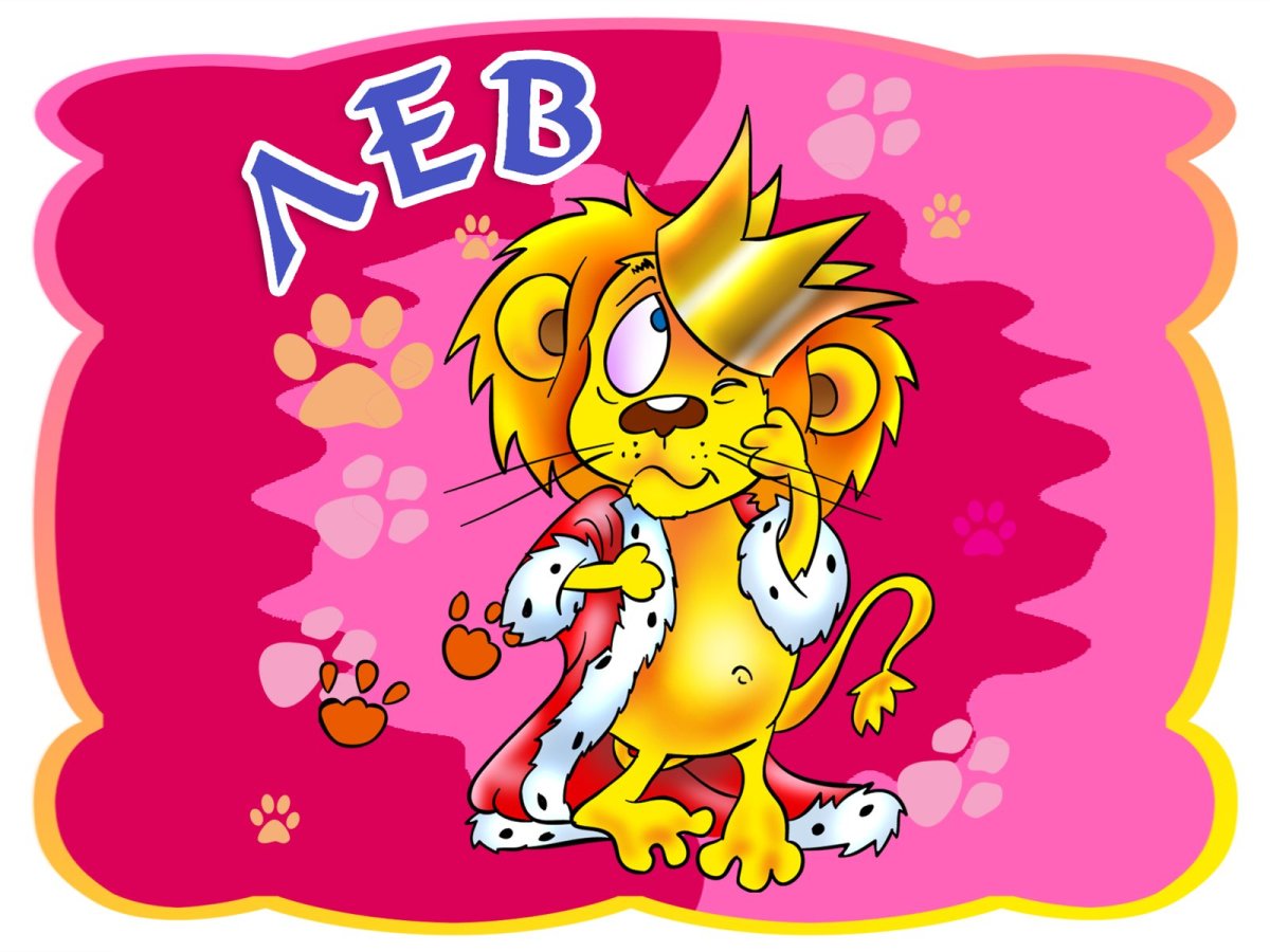 Знак зодиака Лев