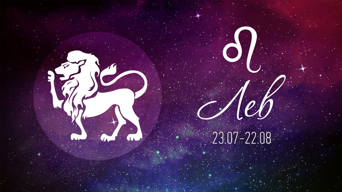 Знак зодиака Лев