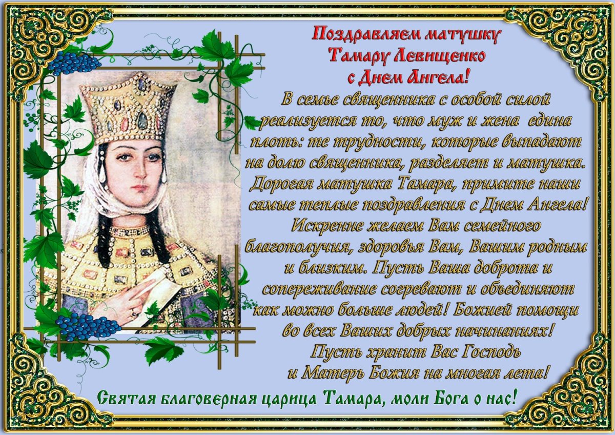 Поздравление матушки с днем ангела