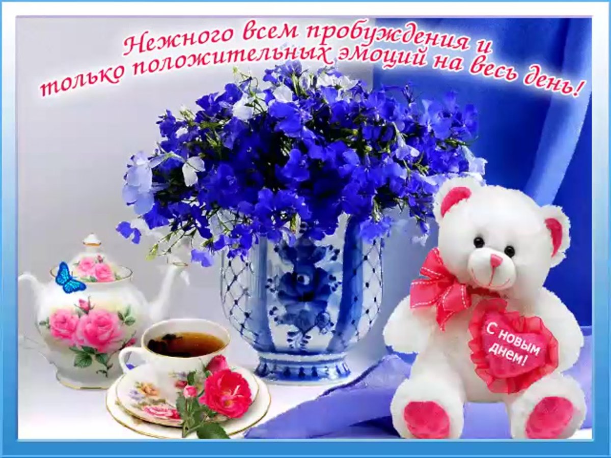 Поздравления с новым днем