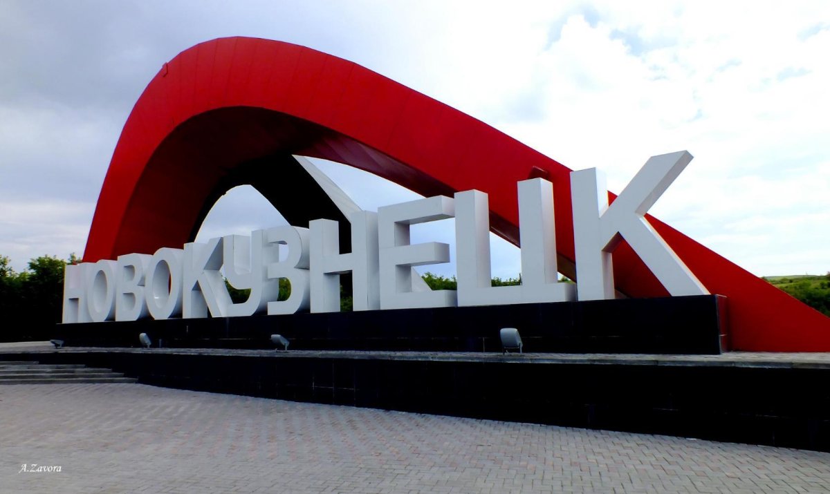 Город Новокузнецк