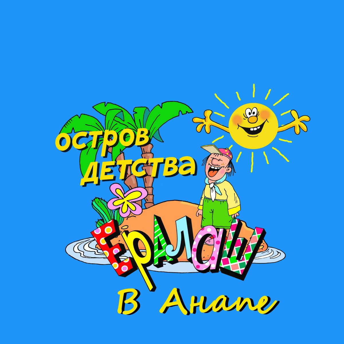 Ералаш логотип