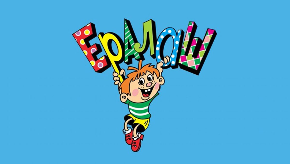 Веселый Ералаш