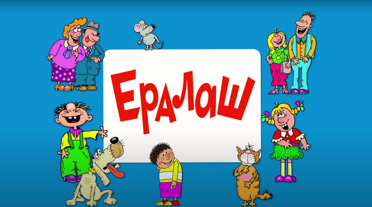 Ералаш заставка