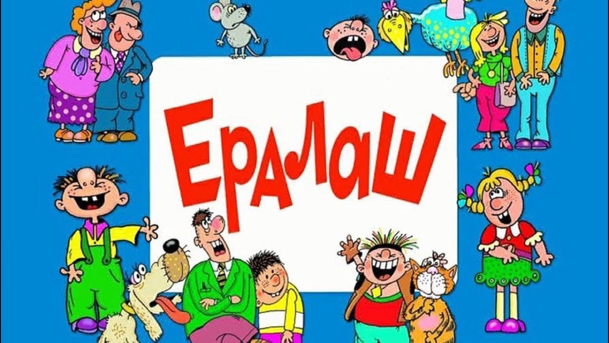 Ералаш конец