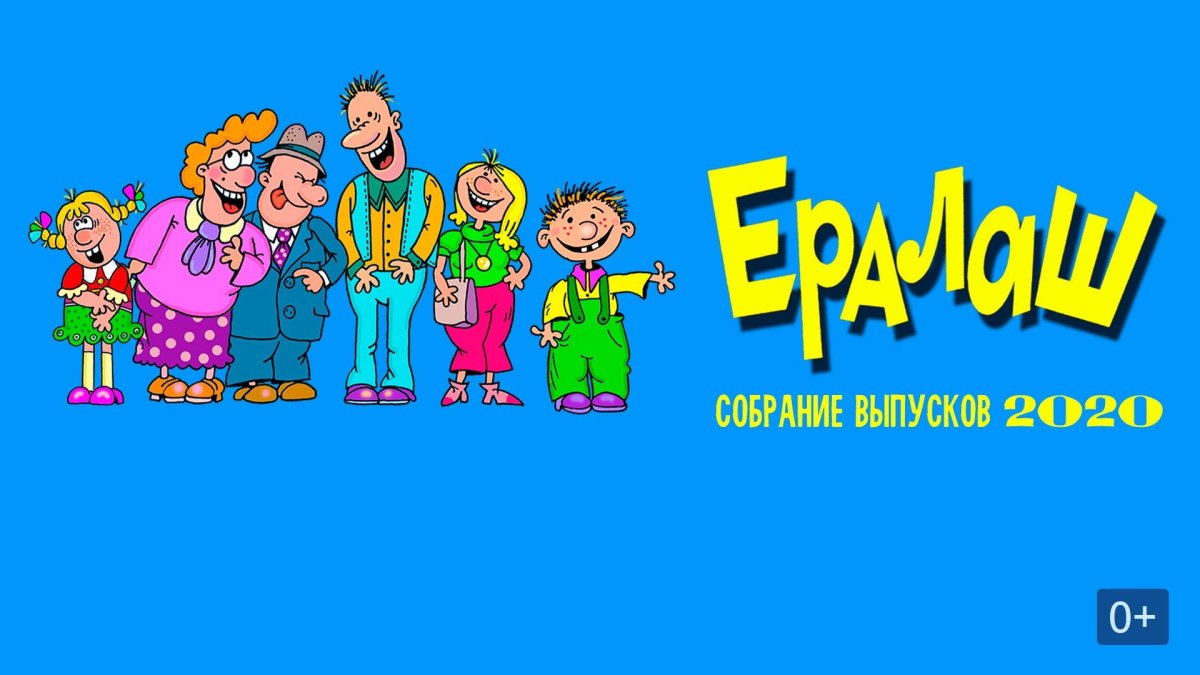 Ералаш заставка шаблон