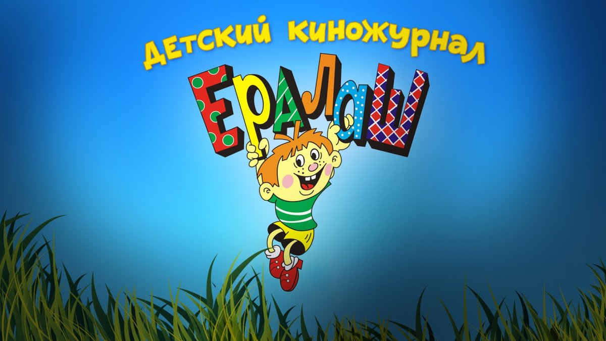 Детский юмористический киножурнал Ералаш