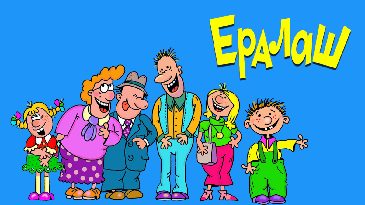 Детский Ералаш