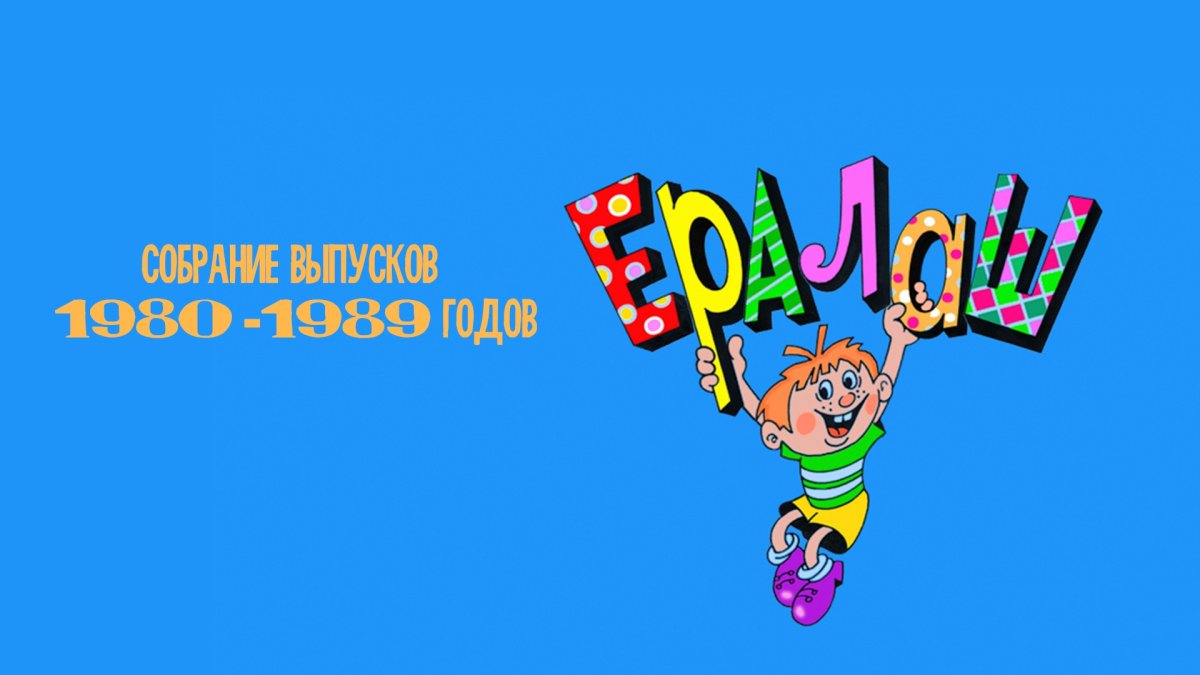 Детский юмористический киножурнал Ералаш