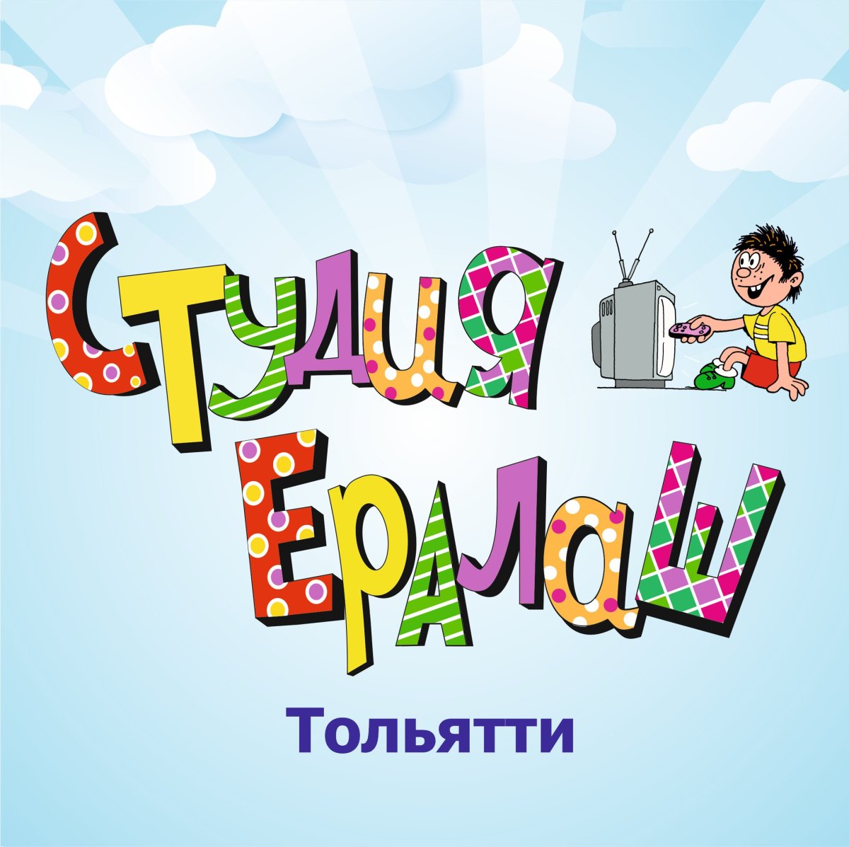 Ералаш логотип