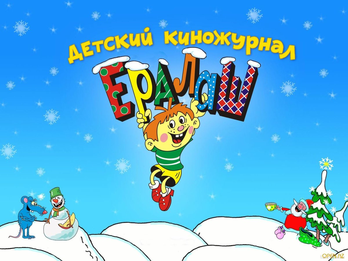 Все Ералаш заставка