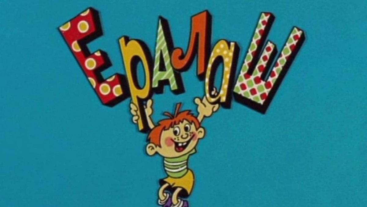 Школьный Ералаш