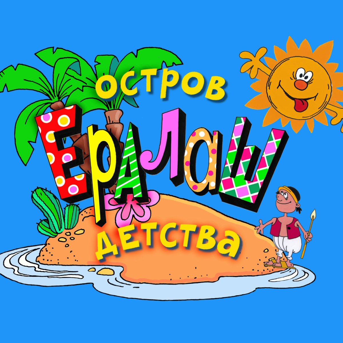 Киножурнал Ералаш