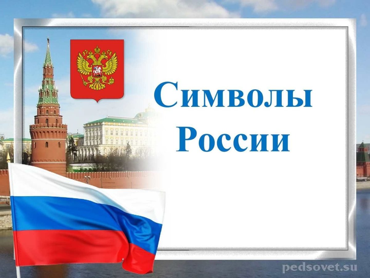 Символы России