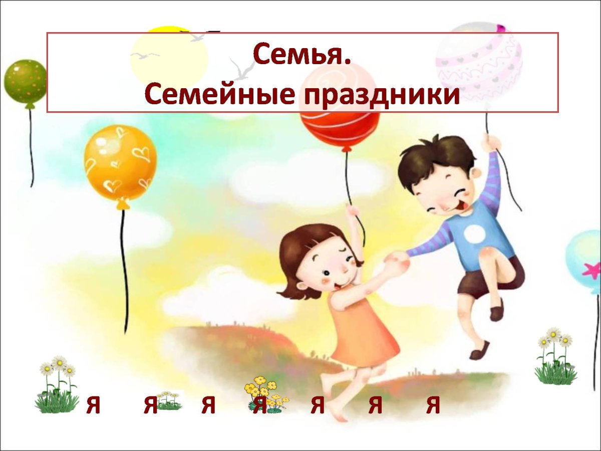 Презентация на тему семья