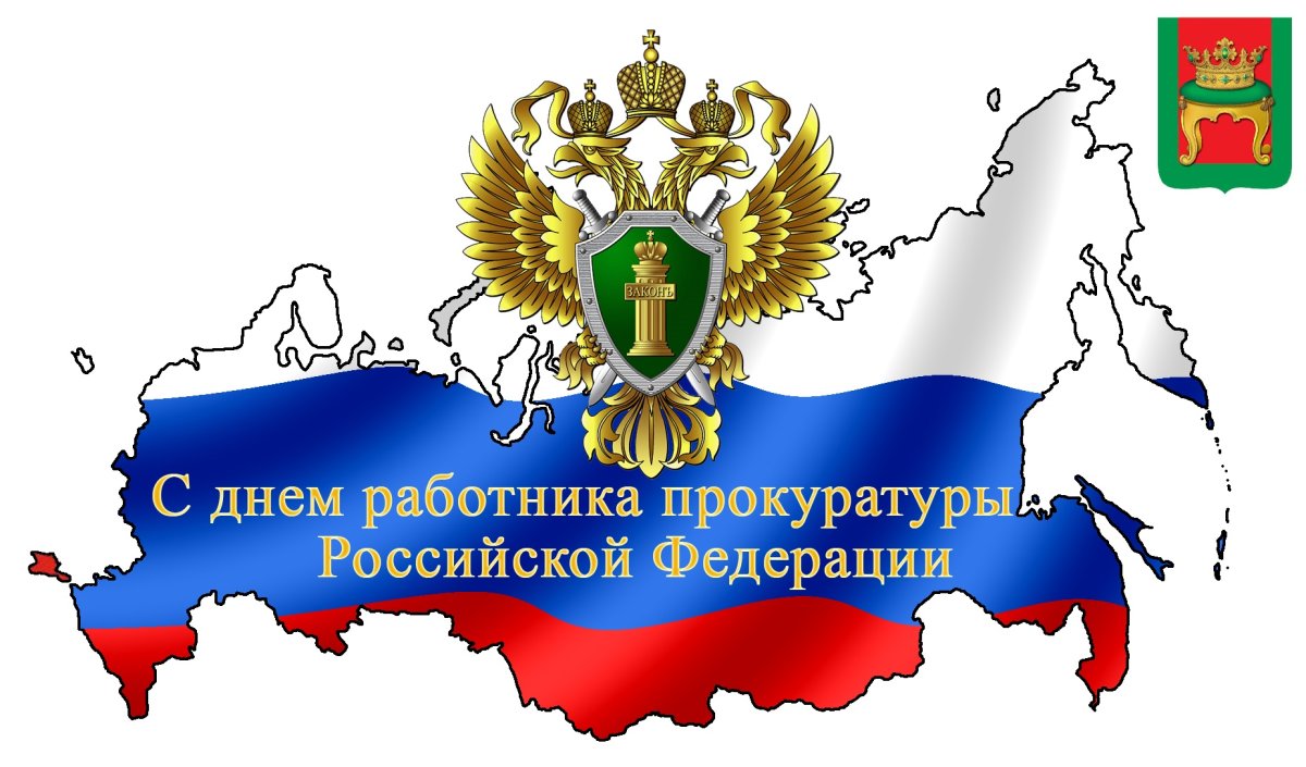 300 Летие прокуратуры РФ