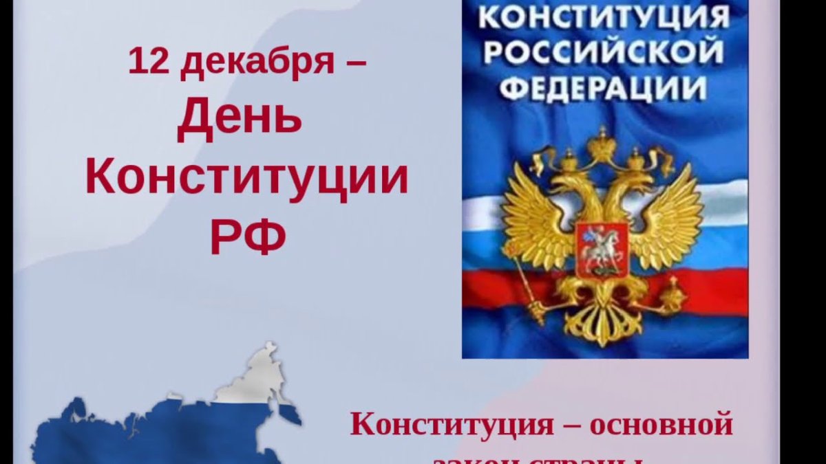 День Конституции презентация