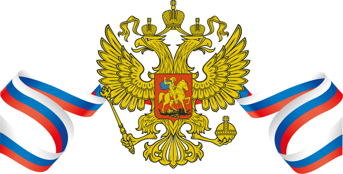 Флаг и герб РФ
