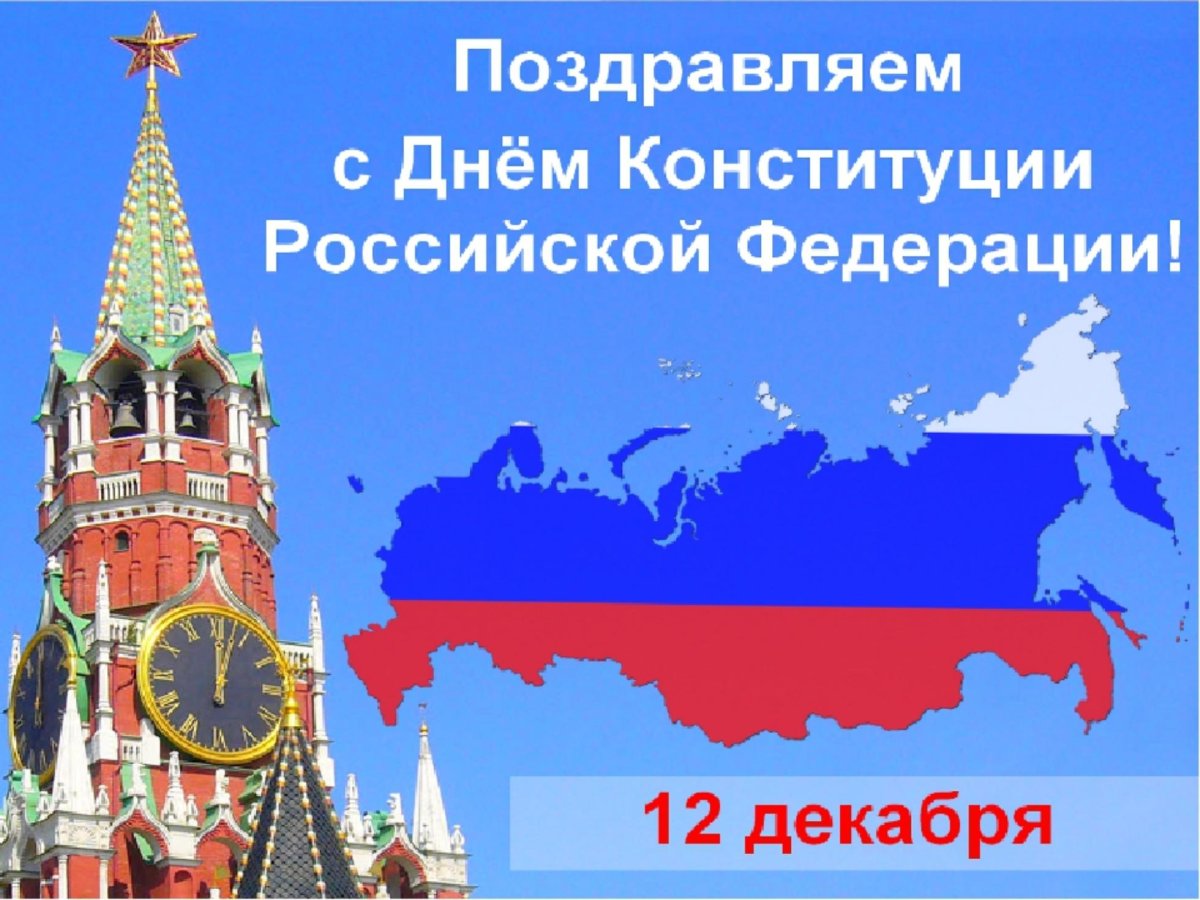 День Конституции
