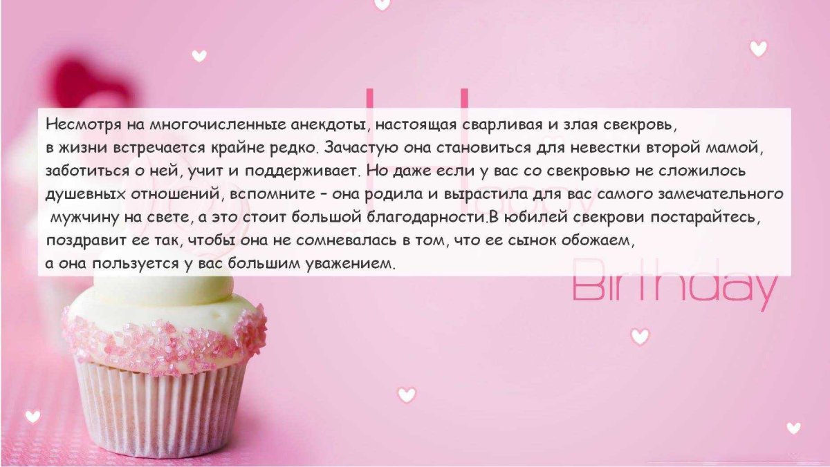С днём рождения свекрови от невестки стихи