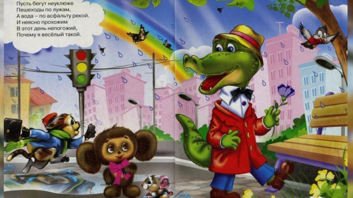 Чебурашка и Гена герои