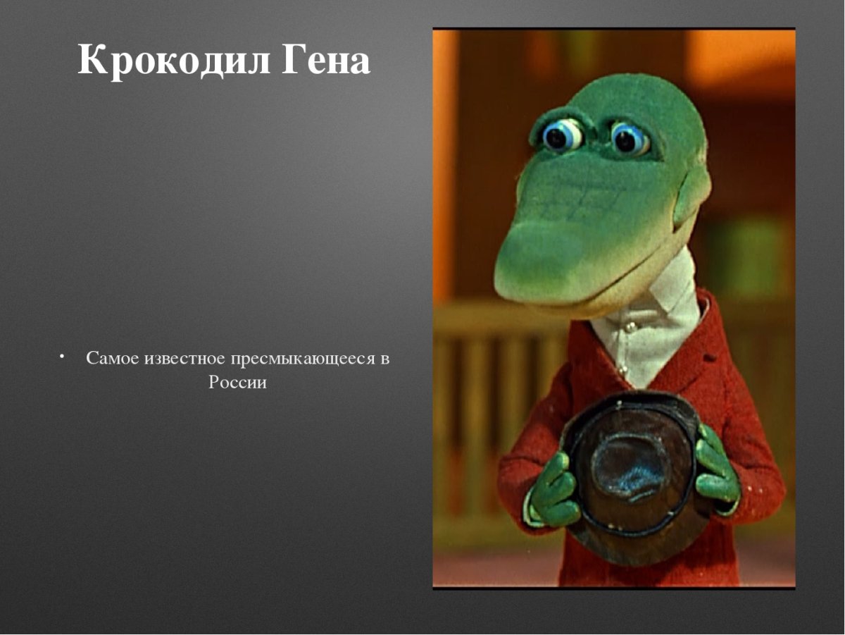Пусть бегут крокодил Гена