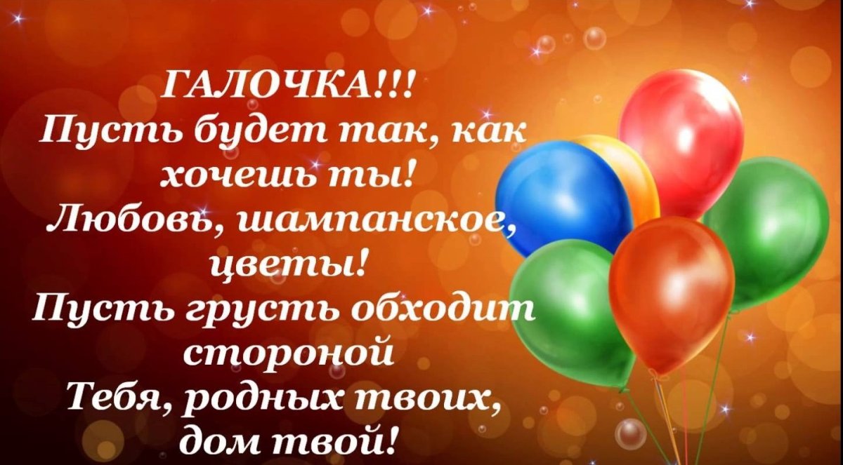 Поздравления с днём рождения Галина