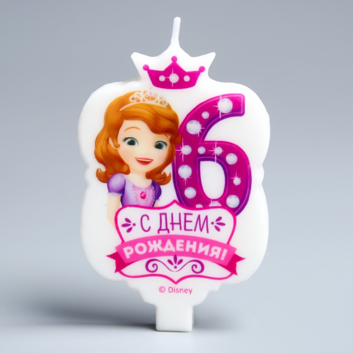 С днём рождения Софья 6 лет