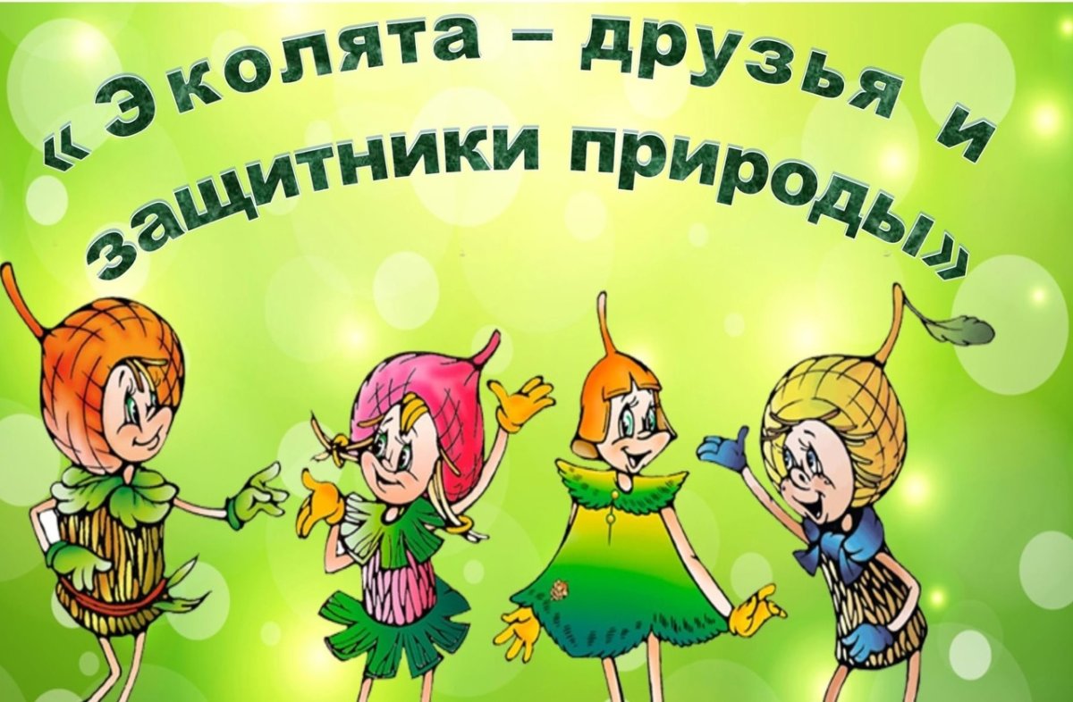 Эмблема Эколят дошколят в детском саду