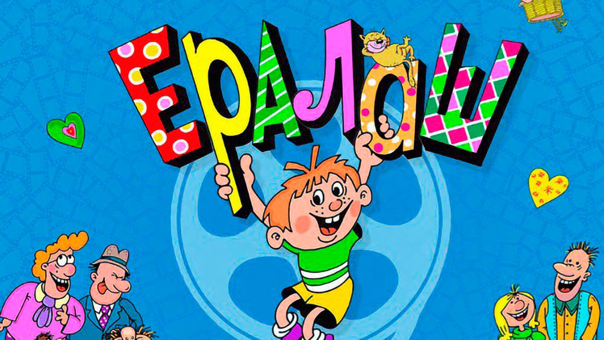 Ералаш заставка