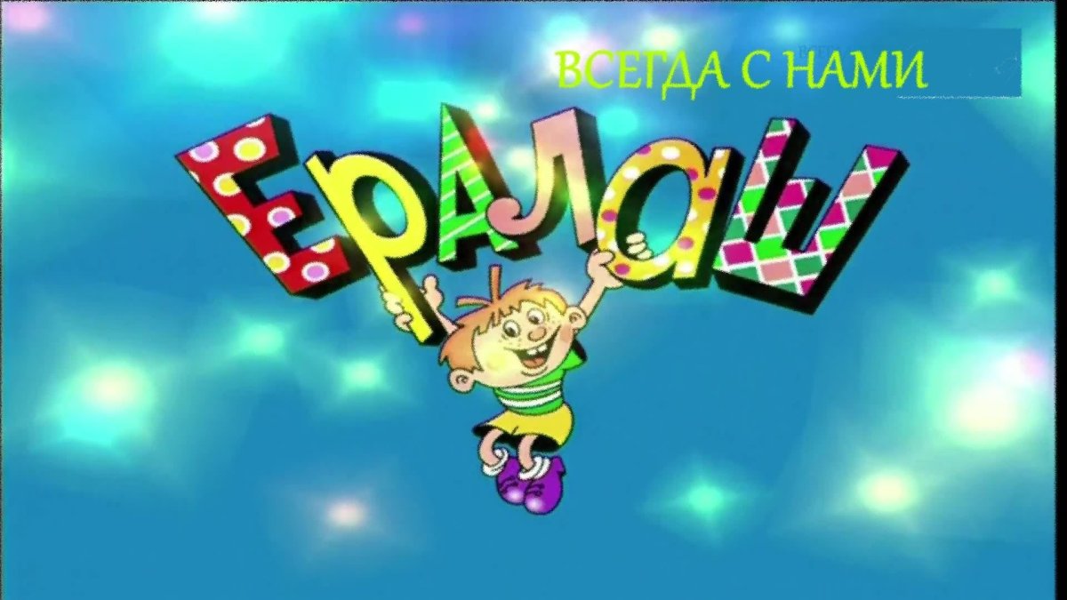 Ералаш парапарапам пам