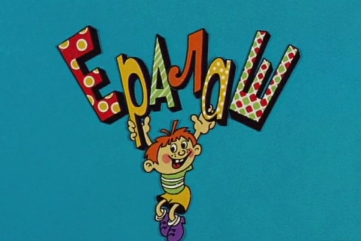 Ералаш Лэнд представляет