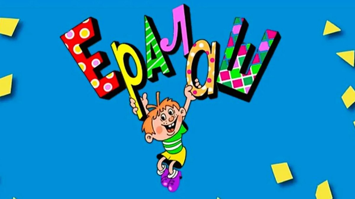 Киножурнал Ералаш