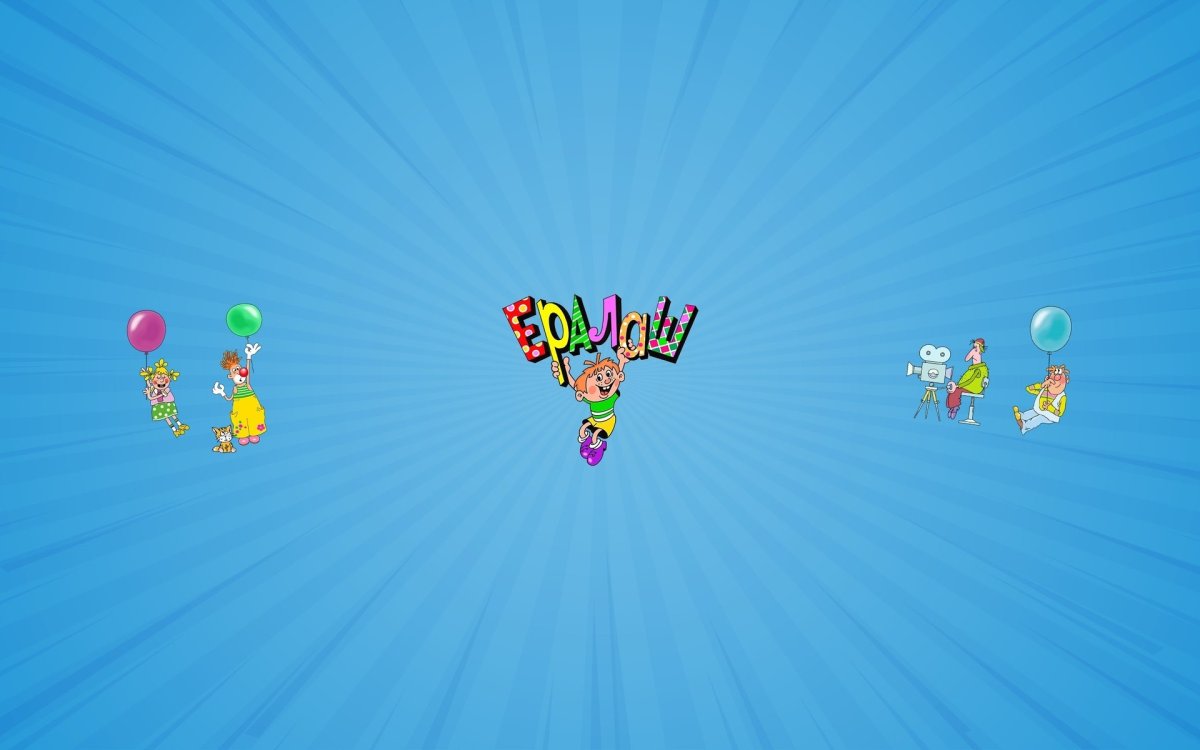 Киножурнал Ералаш