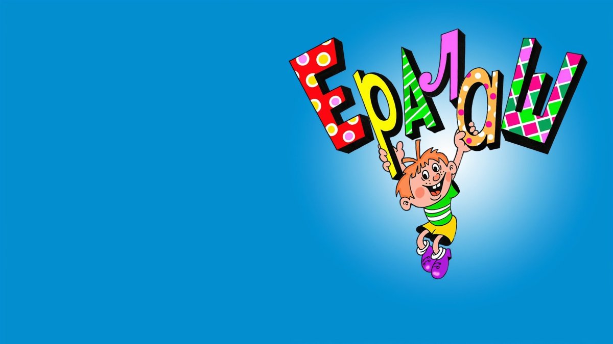 Заставка из Ералаша