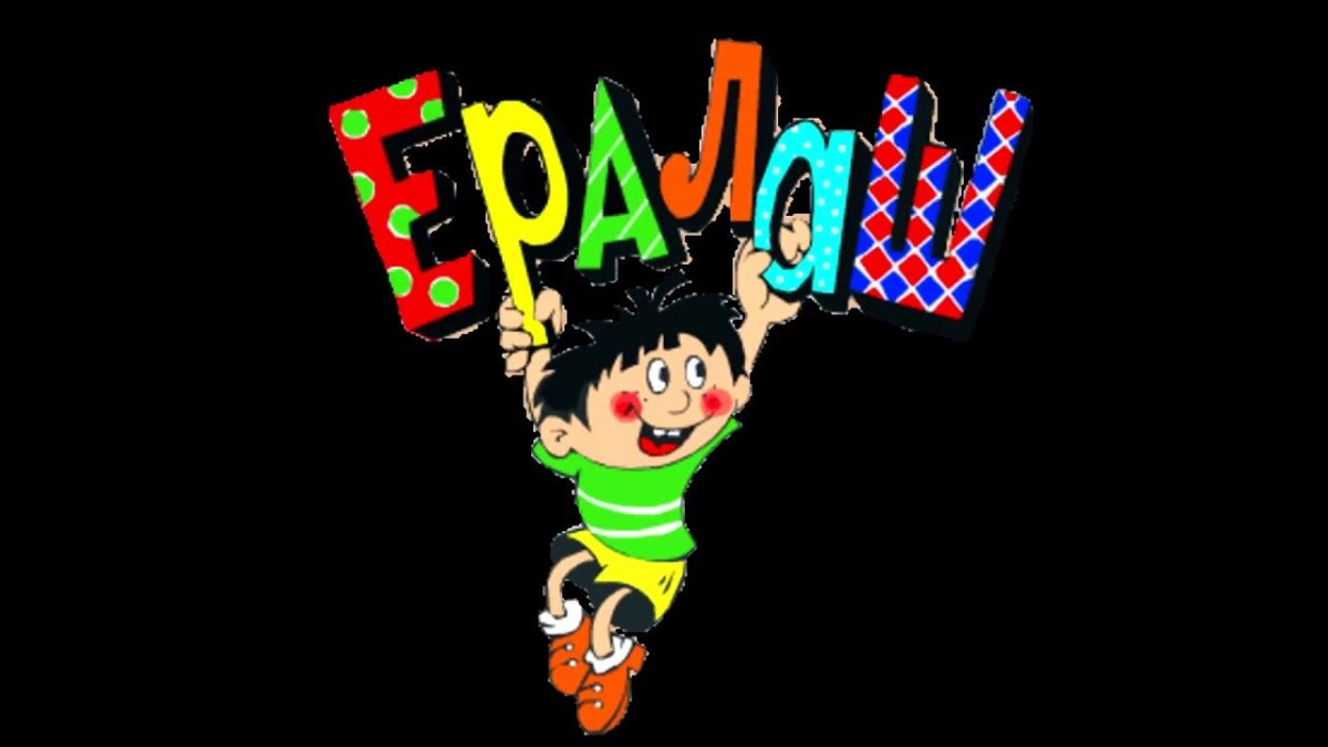 Ералаш все конец