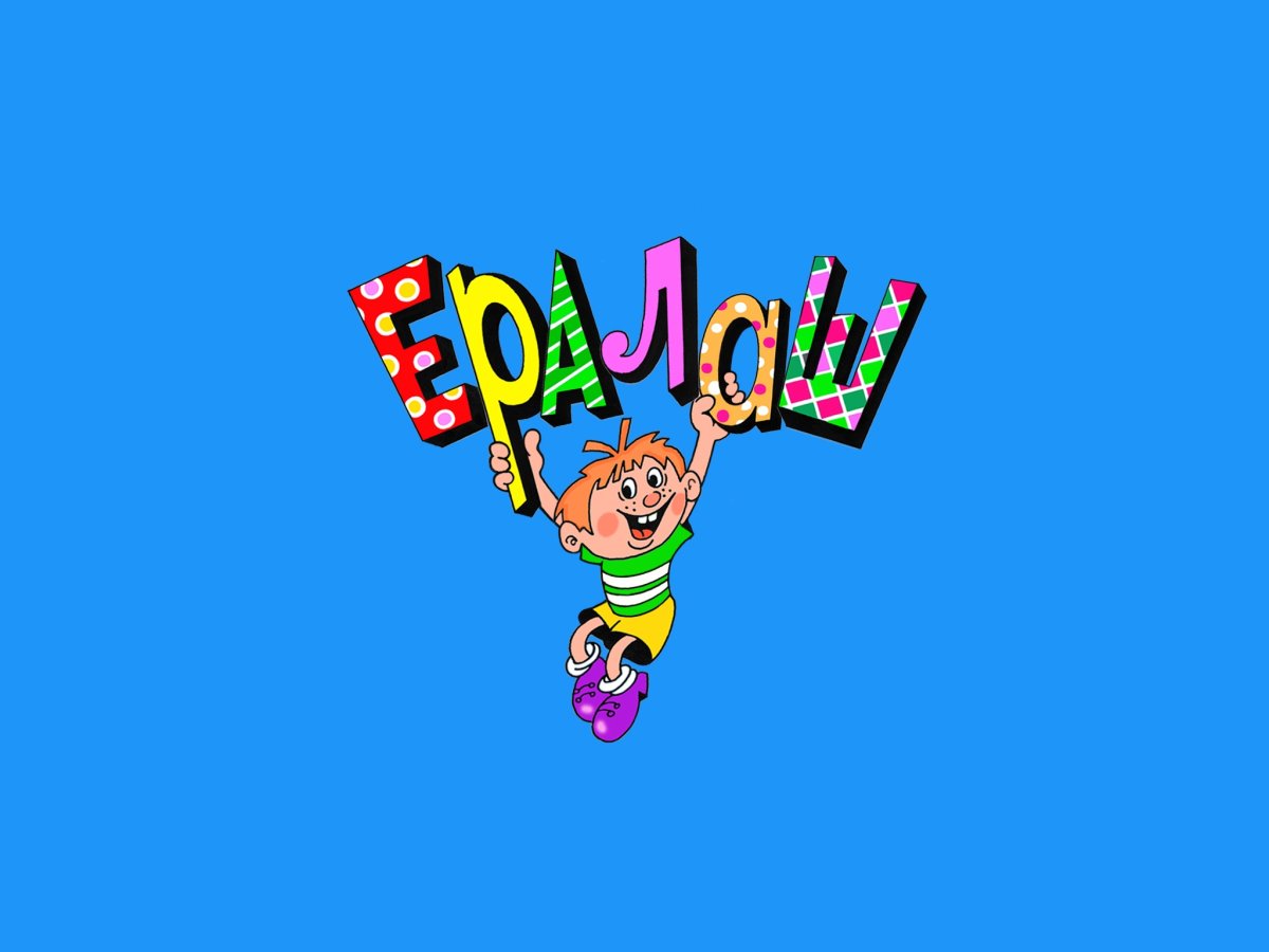 Рисунки из Ералаша